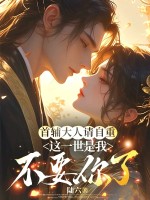 首辅大人请自重，这一世是我不要你了章节列表