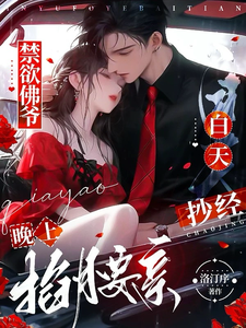 禁欲佛爷白天抄经，晚上掐腰亲！章节列表