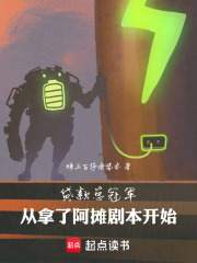 贷款总冠军：从拿了阿摊剧本开始章节列表