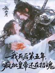 我死后第五年，疯批皇帝还在招魂章节列表