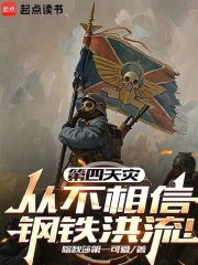 第四天灾从不相信钢铁洪流！章节列表