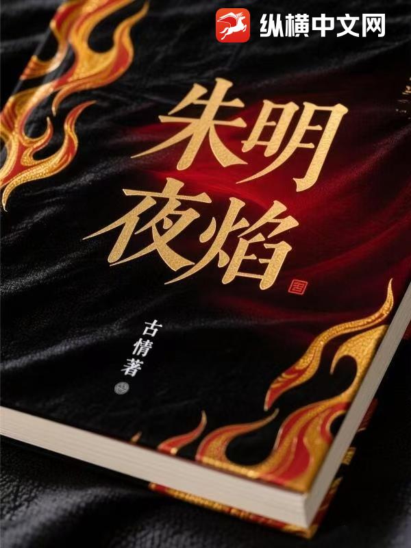 朱明夜焰章节列表