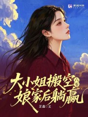 六零：大小姐搬空娘家后躺赢章节列表