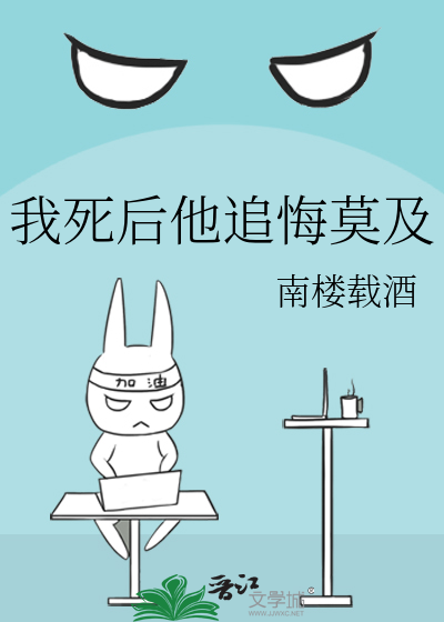 我死后他追悔莫及章节列表