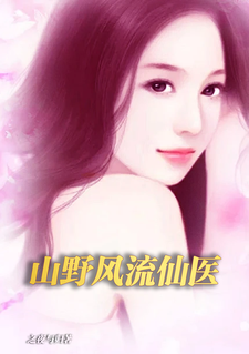 山野风流仙医章节列表