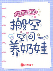 八零旺夫小后妈，搬空空间养奶娃章节列表