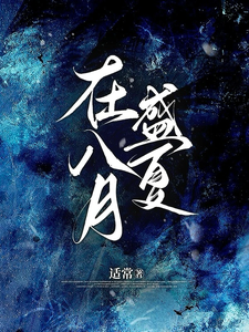 在八月盛夏章节列表