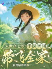 末世穿七零：手握空间带飞全家章节列表