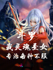 斗罗：我灵魂圣女，专治各种不服章节列表