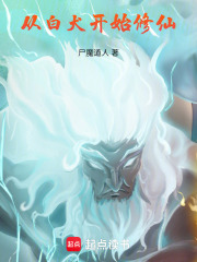 从白犬开始修仙章节列表