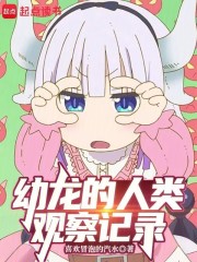 幼龙的人类观察记录章节列表