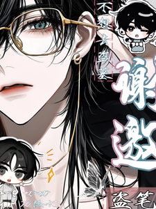 盗笔：我带着房子穿书了章节列表