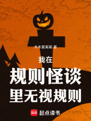 我在规则怪谈里无视规则章节列表
