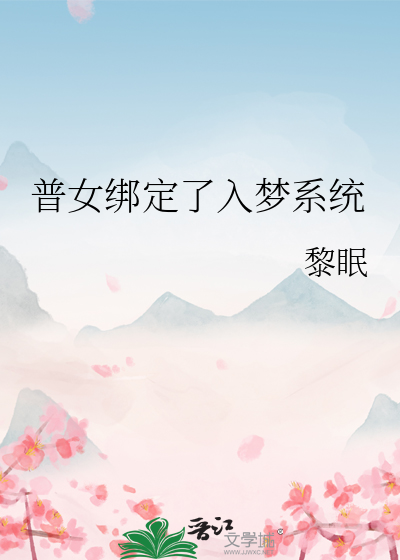 普女绑定了入梦系统章节列表