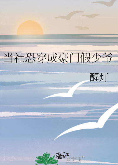 当社恐穿成豪门假少爷章节列表