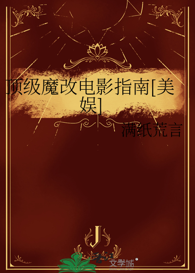 顶级魔改电影指南[美娱]章节列表