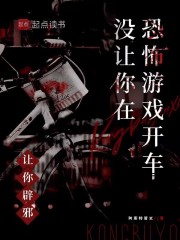 让你辟邪，没让你在恐怖游戏开车章节列表