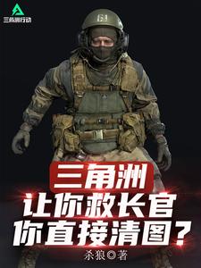 三角洲：让你救长官，你直接清图章节列表