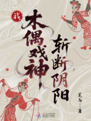 我，木偶戏神，斩断阴阳章节列表