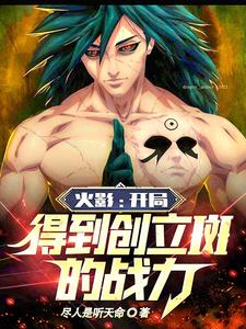 火影：开局得到创立斑的战力章节列表