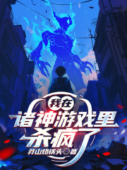 我在诸神游戏里杀疯了章节列表