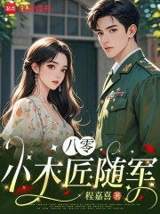 八零小木匠随军章节列表