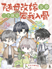 随母改嫁下乡，三个继兄宠我入骨章节列表