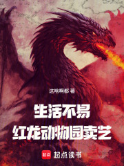 生活不易，红龙卖艺？章节列表