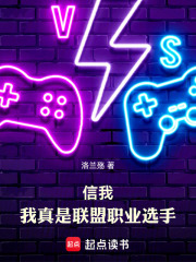 信我，我真是联盟职业选手章节列表