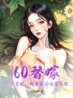 60替嫁：娇妻莫慌，我有空间吃穿不愁章节列表