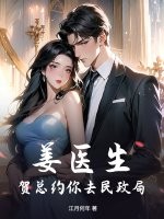 姜医生，贺总约你去民政局章节列表