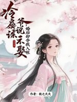 冷戾侯爷说不娶，婚后却夺我入帐章节列表