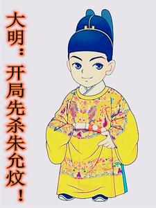 大明：开局先杀朱允炆！章节列表