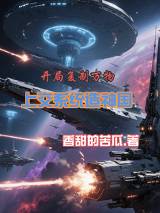 开局复制万物，上交系统造神国章节列表