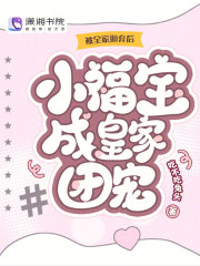 被全家抛弃后，小福宝成皇家团宠章节列表