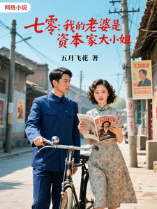 七零，我的老婆是资本家大小姐章节列表