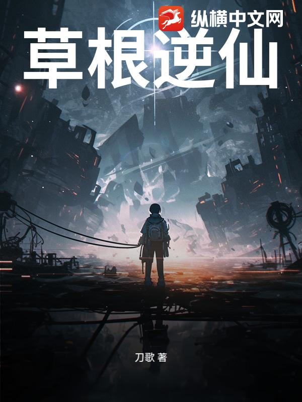 草根逆仙章节列表