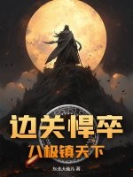 边关悍卒：八极镇天下章节列表