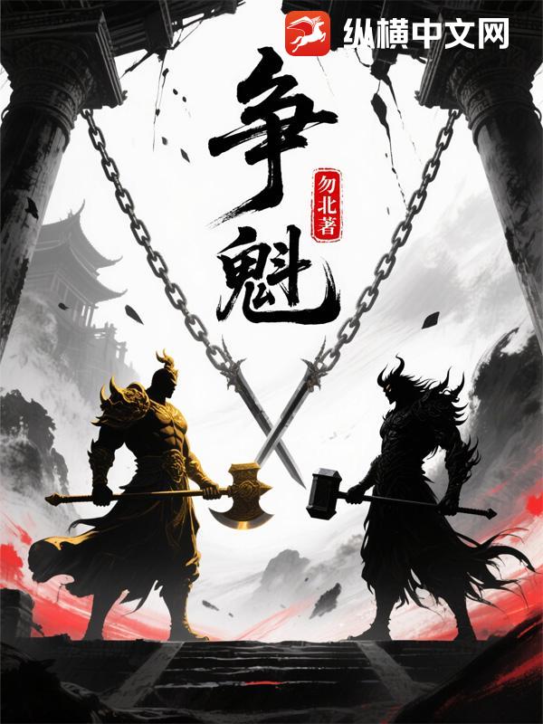 争魁章节列表