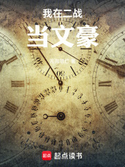 我在二战当文豪章节列表