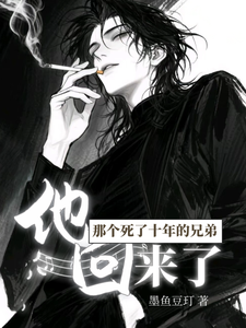 那个死了十年的兄弟，他回来了章节列表