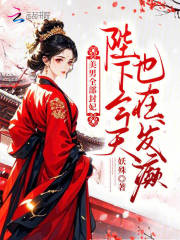 美男全部封妃，陛下今天也在发癫章节列表