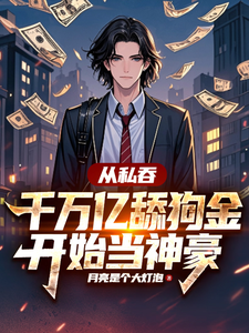 从私吞千万亿舔狗金开始当神豪章节列表