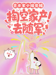 资本家小姐觉醒，掏空家产去随军章节列表