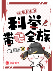 穿成炮灰真少爷，科举带飞全族章节列表