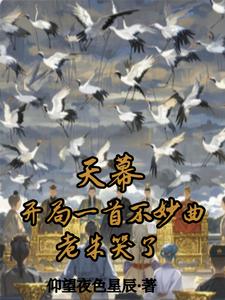 天幕：开局一首不妙曲，老朱哭了章节列表