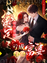 绑定破产系统，亏成千亿富婆章节列表