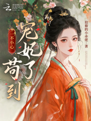 一不小心苟到宠妃了章节列表