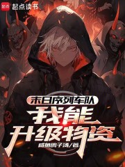 末日序列车队：我能升级物资章节列表