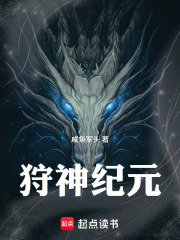 狩神纪元章节列表